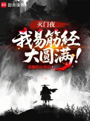 我易筋经大圆满!在线