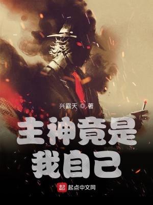 主神就是我自己