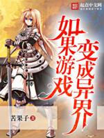 游戏变成了现实的