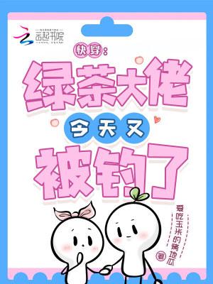 快穿绿茶大佬她绝不憋屈