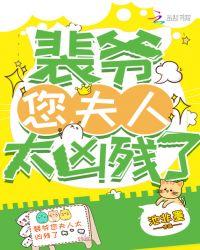 裴爷的夫人又撩又煞