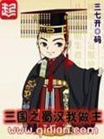 三国之蜀汉我做主全文阅读无弹窗