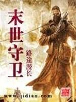 末世守卫者电影免费播放