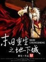 末世重生之地下城