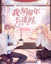 我知锦年不逢时百度百科