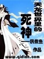 天龙世界里的死神叫什么