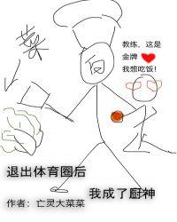 退出体育圈后我成了厨神百度