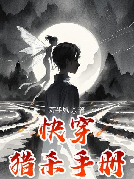 快穿猎杀手册结尾