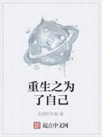 重生之为自己而活by晴空物语