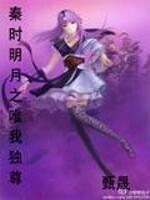 秦时明月之唯龙