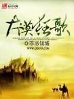 大漠狂歌(GL) 绝歌