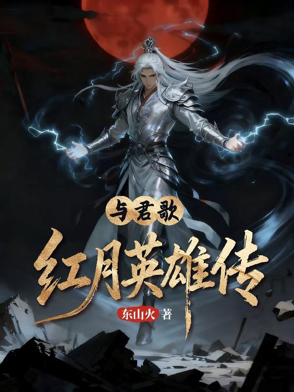 与君歌什么故事