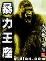 暴力王座全集
