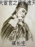 大宦官之只手遮天更新列表