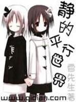 静的平行世界百度百科