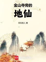 金山寺旁的地仙无弹窗免费