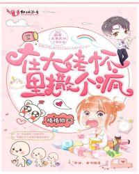 在大佬怀里撒个娇全文阅读易读网