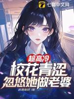 高冷校花居然对我表白