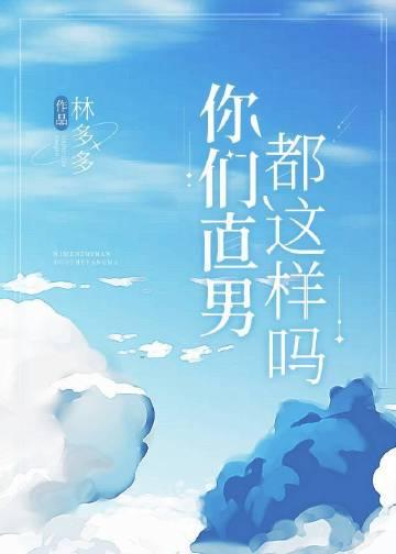 你们直男都这样吗by林多多全文免费阅