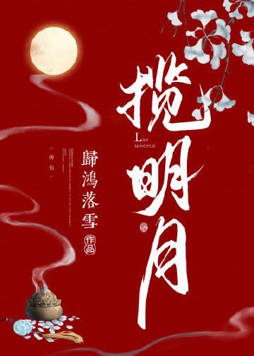 揽明月百度