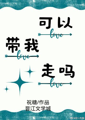 可以带我走吗的说说