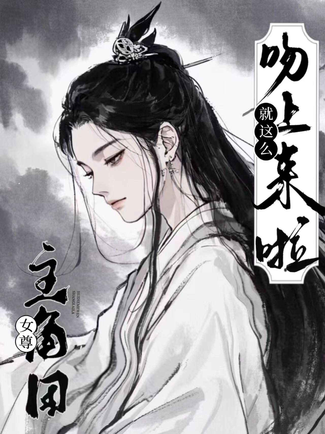 女尊：主角团就这么吻上来啦