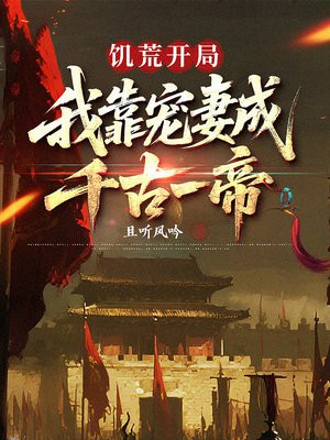 饥荒开局，我靠宠妻成千古一帝