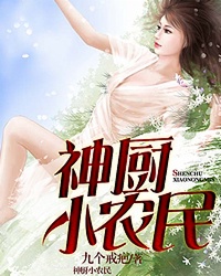 神厨小农民