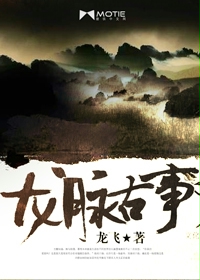 龙脉古事