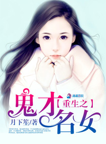 重生之鬼才名女