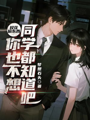 校花偷东西，你也不想同学都知道吧